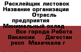 Расклейщик листовок › Название организации ­ Ego › Отрасль предприятия ­ BTL › Минимальный оклад ­ 20 000 - Все города Работа » Вакансии   . Дагестан респ.,Махачкала г.